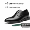 Мужские кожаные туфли +6 / +8 см